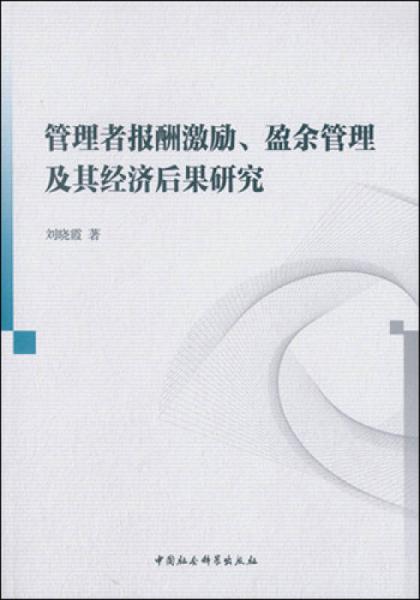 管理者报酬激励、盈余管理及其经济后果研究