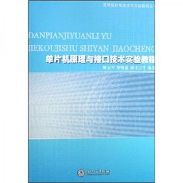 高等院校信息技術(shù)實(shí)驗(yàn)教程叢書(shū)：?jiǎn)纹瑱C(jī)原理與接口技術(shù)實(shí)驗(yàn)教程