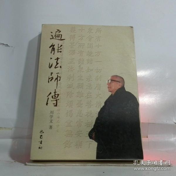 遍能法师传