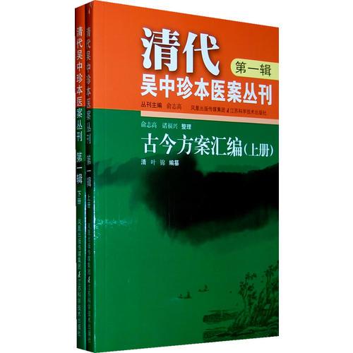 清代吳中珍本醫(yī)案叢刊（第一輯）上下冊