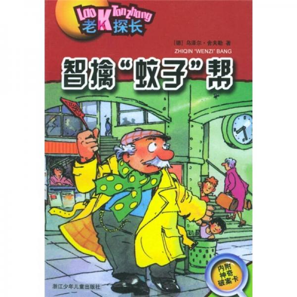 老K探長：智擒蚊子幫