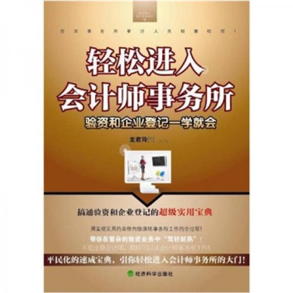 輕松進(jìn)入會(huì)計(jì)師事務(wù)所：驗(yàn)資和企業(yè)登記一學(xué)就會(huì)