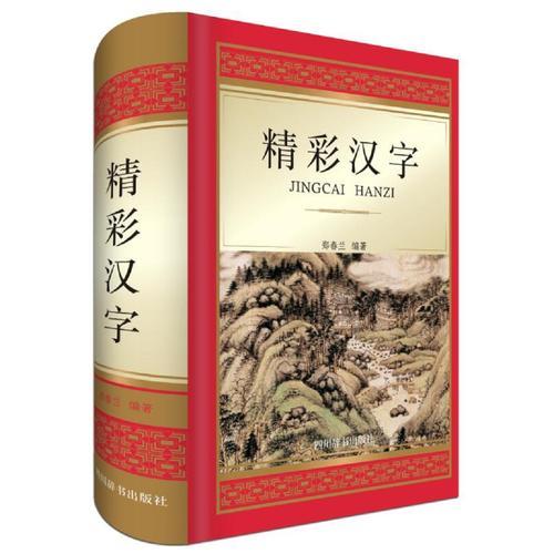 精彩漢字