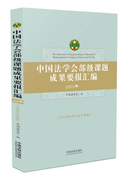 中国法学会部级课题成果要报汇编（十八届四中全会专题卷）