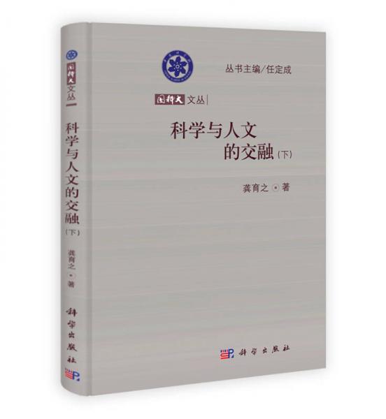 國(guó)科大文叢：科學(xué)與人文的交融（下）