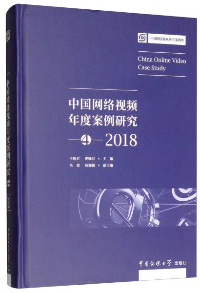 中国网络视频年度案列研究4（2018）