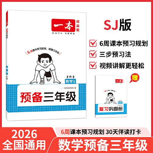 2026一本預(yù)備三年級(jí)數(shù)學(xué)暑假預(yù)習(xí)銜接訓(xùn)練暑假42天規(guī)劃預(yù)習(xí)筆記SJ蘇教版數(shù)學(xué)2升3年級(jí)銜接同步訓(xùn)練