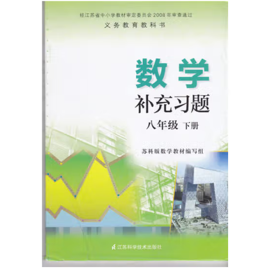 數(shù)學(xué)補(bǔ)充習(xí)題. 八年級(jí). 下冊(cè)