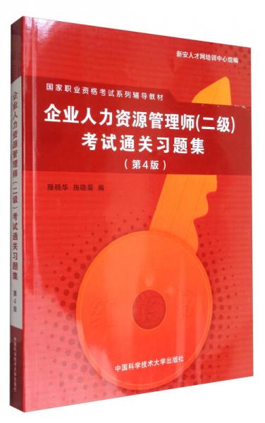 企業(yè)人力資源管理師（二級）考試通關(guān)習(xí)題集（第4版）/國家職業(yè)資格考試系列輔導(dǎo)教材