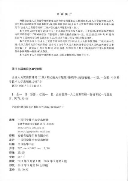 企业人力资源管理师/国家职业资格考试系列辅导教材