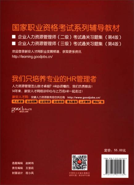 企业人力资源管理师/国家职业资格考试系列辅导教材