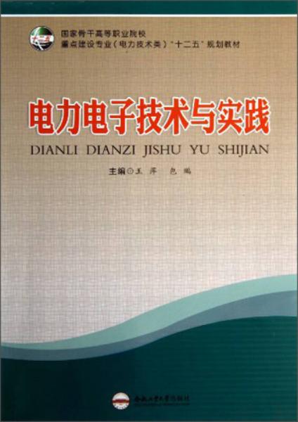 國家骨干高等職業(yè)院?！ぶ攸c(diǎn)建設(shè)專業(yè)（電力技術(shù)類）“十二五”規(guī)劃教材：電力電子技術(shù)與實(shí)踐