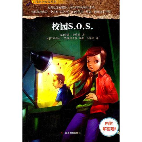 科爾小偵探系列校園S.O.S