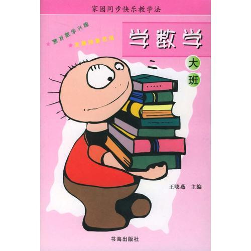 家园同步快乐教学法：学数学（大班）