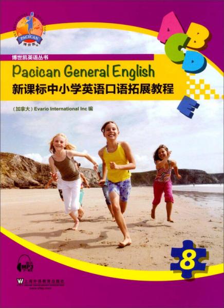 博世凯英语丛书：新课标中小学英语口语拓展教程8