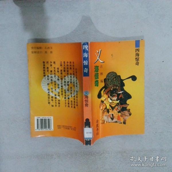 四海惊奇