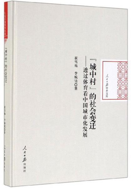 “城中村”的社會(huì)變遷：透過(guò)體育看中國(guó)城市化發(fā)展