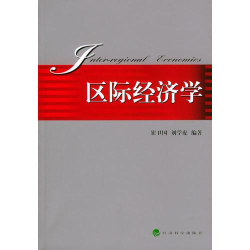 區(qū)際經(jīng)濟(jì)學(xué)
