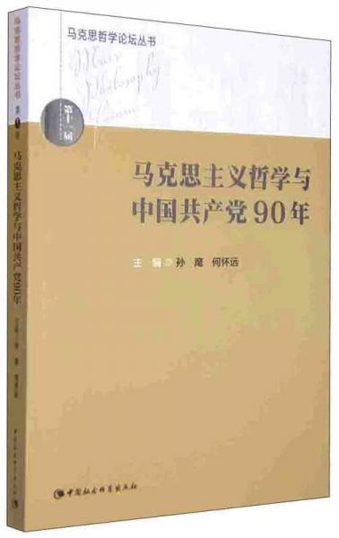 马克思哲学论坛丛书：马克思主义哲学与中国共产党90年