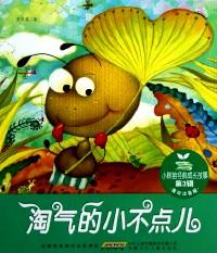 淘氣的小不點(diǎn)兒
