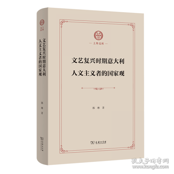 文艺复兴时期意大利人文主义者的国家观