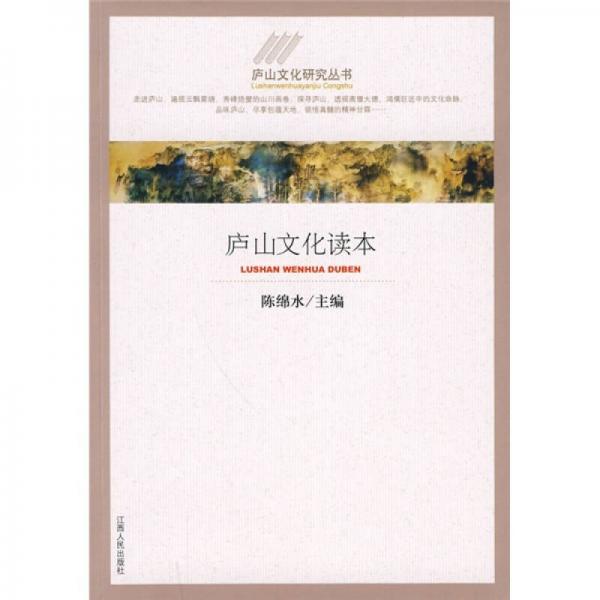 廬山文化讀本