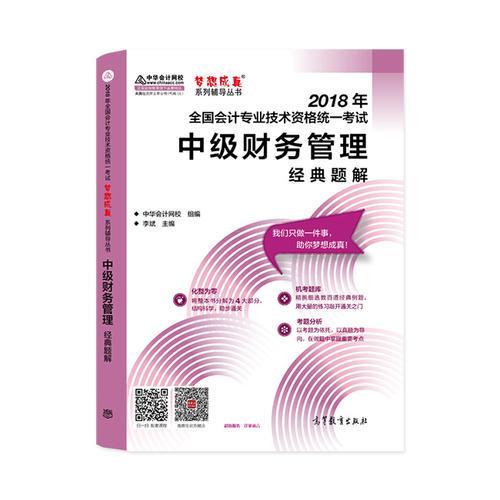 中級(jí)財(cái)務(wù)管理經(jīng)典題解