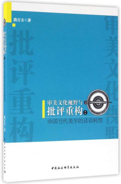 審美文化視野與批評重構(gòu)：中國當(dāng)代美學(xué)的話語轉(zhuǎn)型