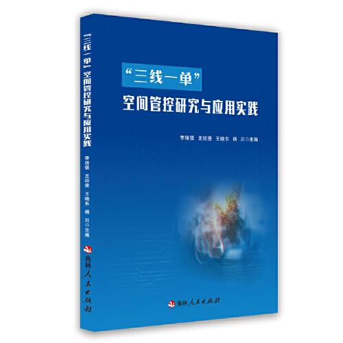 “三線一單”空間管控研究與應(yīng)用實(shí)踐