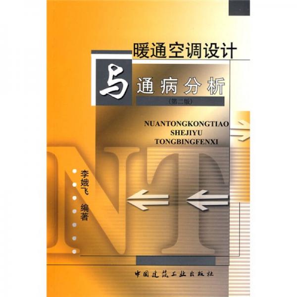 暖通空調(diào)設(shè)計與通病分析