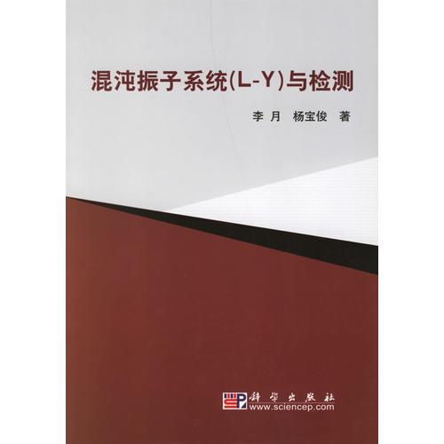 混沌振子系統(tǒng)（L-Y）與檢測