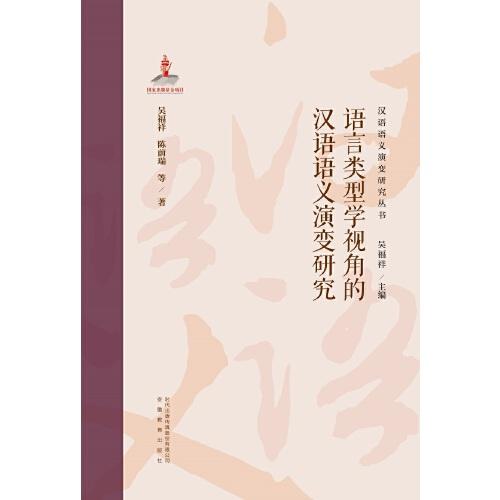 漢語(yǔ)語(yǔ)義演變研究叢書(shū)第二卷.語(yǔ)言類(lèi)型學(xué)視角的漢語(yǔ)語(yǔ)義演變研究