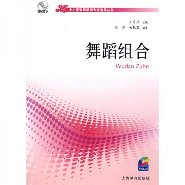 中小學(xué)音樂(lè)教學(xué)專(zhuān)業(yè)指導(dǎo)叢書(shū)：舞蹈組合