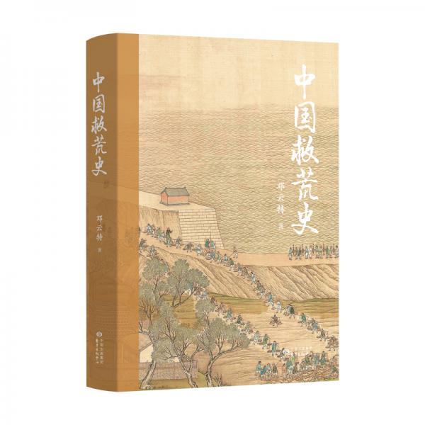 中國(guó)救荒史