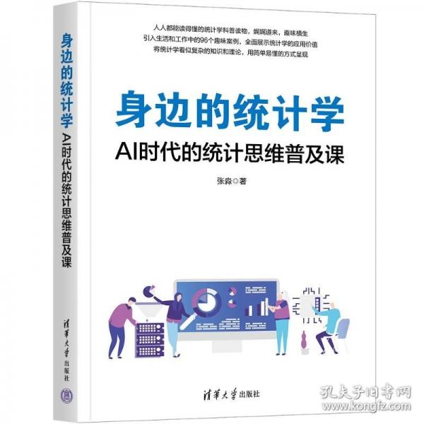 身邊的統(tǒng)計學