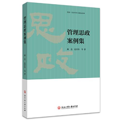 管理思政案例集