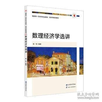 數(shù)理經(jīng)濟學(xué)選講
