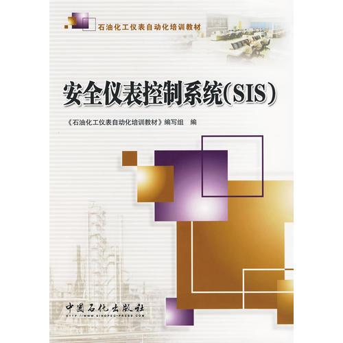 安全儀表控制系統(tǒng)(SIS)