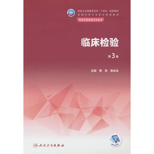 臨床檢驗(yàn)（第3版）
