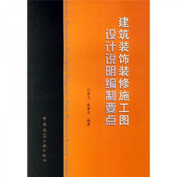 建筑裝飾裝修施工圖設(shè)計(jì)說明編制要點(diǎn)