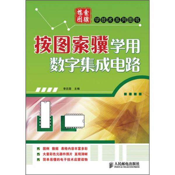 按圖索驥學(xué)用數(shù)字集成電路