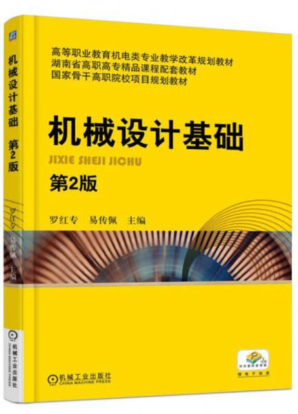 機(jī)械設(shè)計(jì)基礎(chǔ)（第2版）