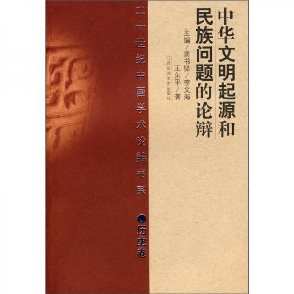 中华文明起源和民族问题的论辩：中华文明起源和民族问题的论辩