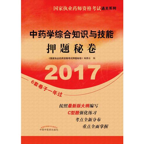 2017中药学综合知识与技能押题秘卷·国家执业药师资格考试通关系列