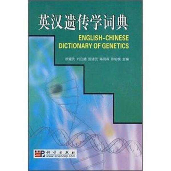 英汉遗传学词典