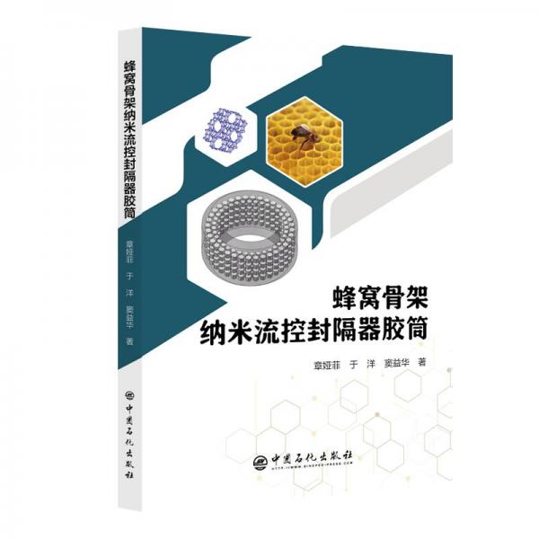 蜂窩骨架納米流控封隔器膠筒