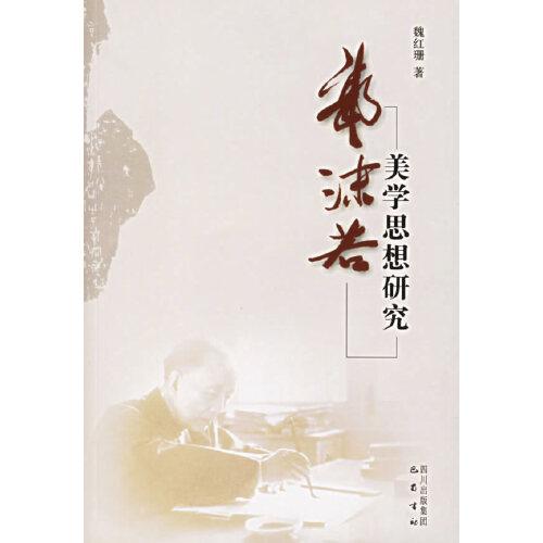 郭沫若美學(xué)思想研究