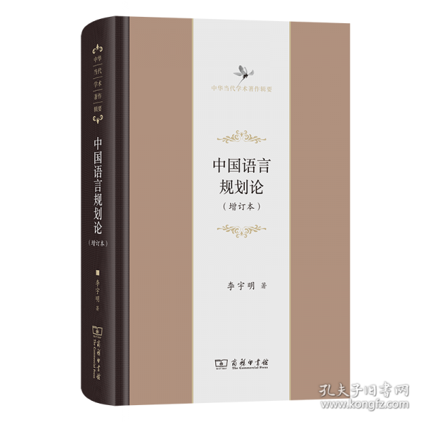 中国语言规划论