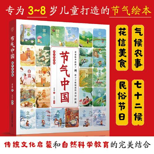 節(jié)氣中國 國學彩繪版