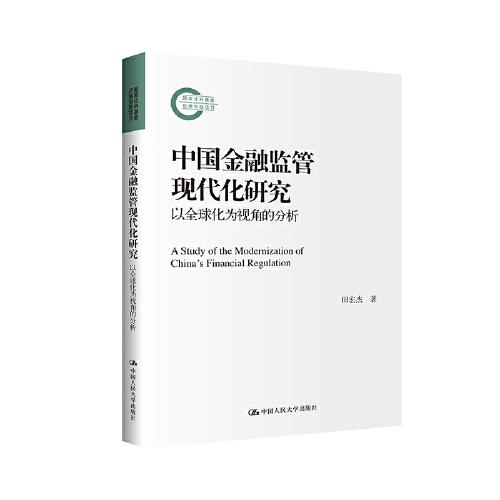 中國金融監(jiān)管現(xiàn)代化研究——以全球化為視角的分析（國家社科基金后期資助項目）